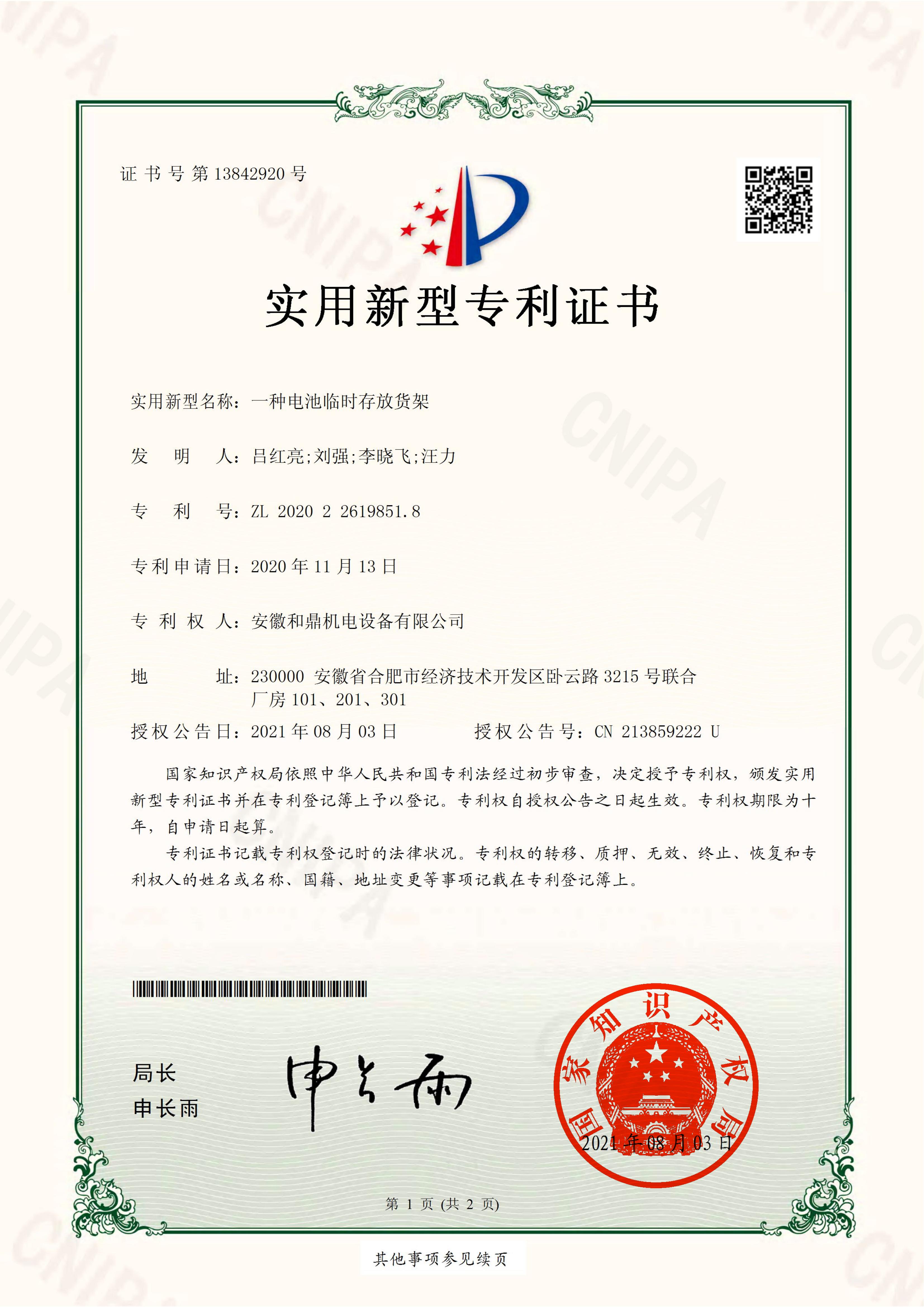 安徽和鼎機(jī)電設(shè)備有限公司2020226198518證書_00.jpg