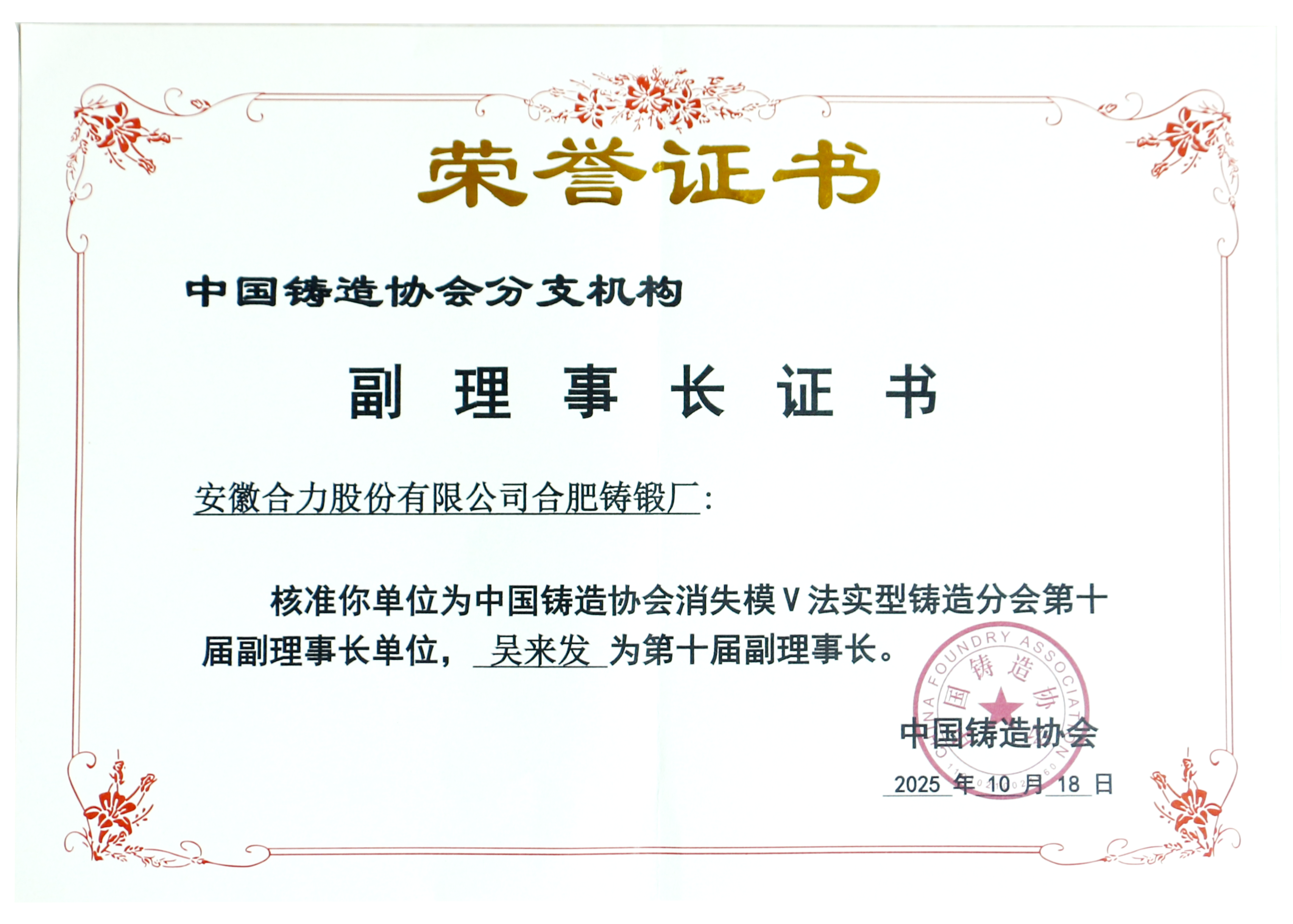中國鑄造協(xié)會副理事長證書.png