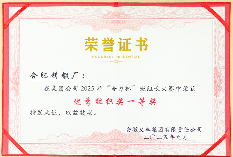 集團(tuán)公司2025年“合力杯”班組長大賽優(yōu)秀組織獎一等獎(1).jpg