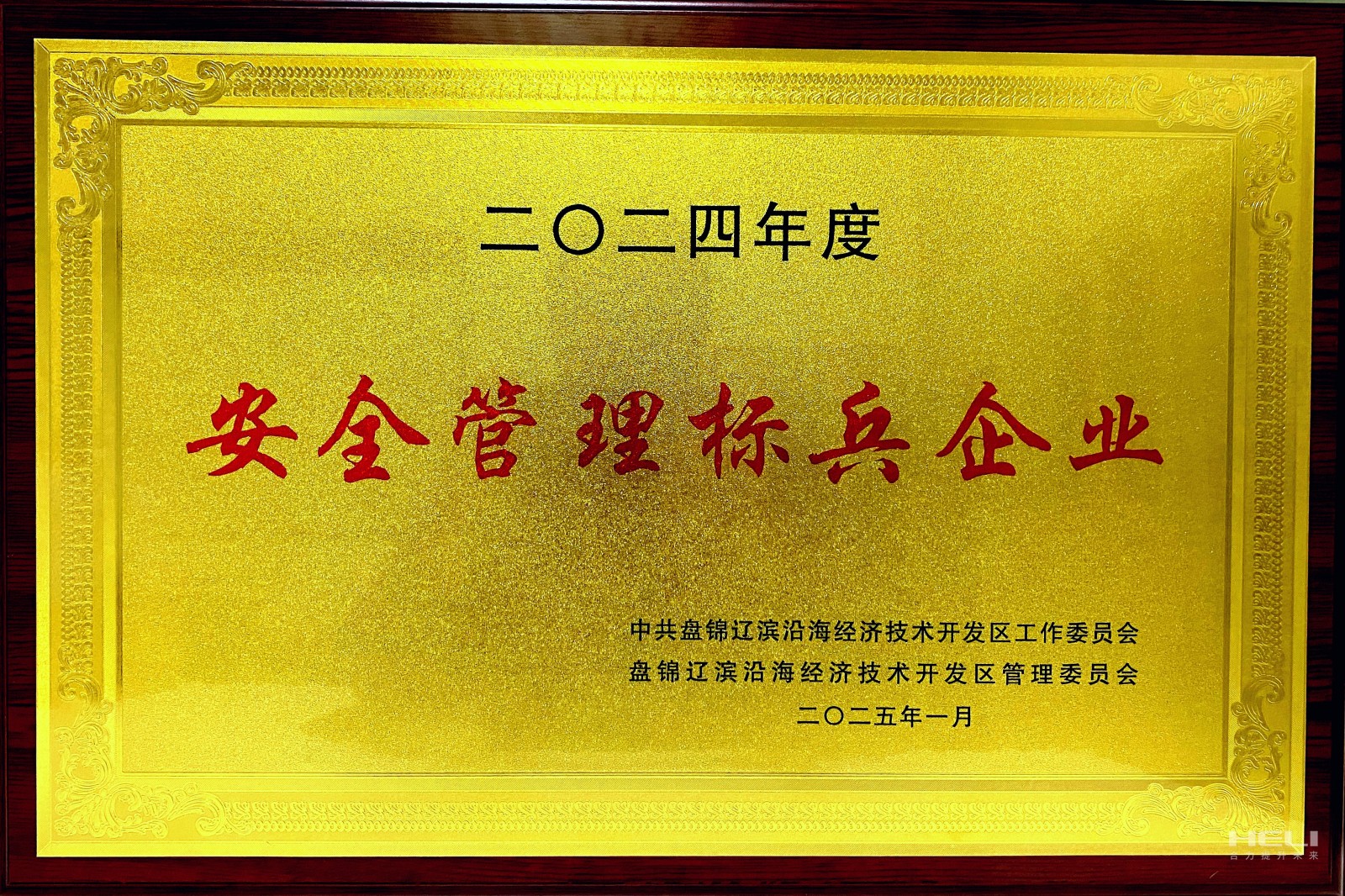 20250117 盤錦合力榮獲遼濱沿海經(jīng)濟技術開發(fā)區(qū)“安全管理標兵企業(yè)”稱號2.jpg