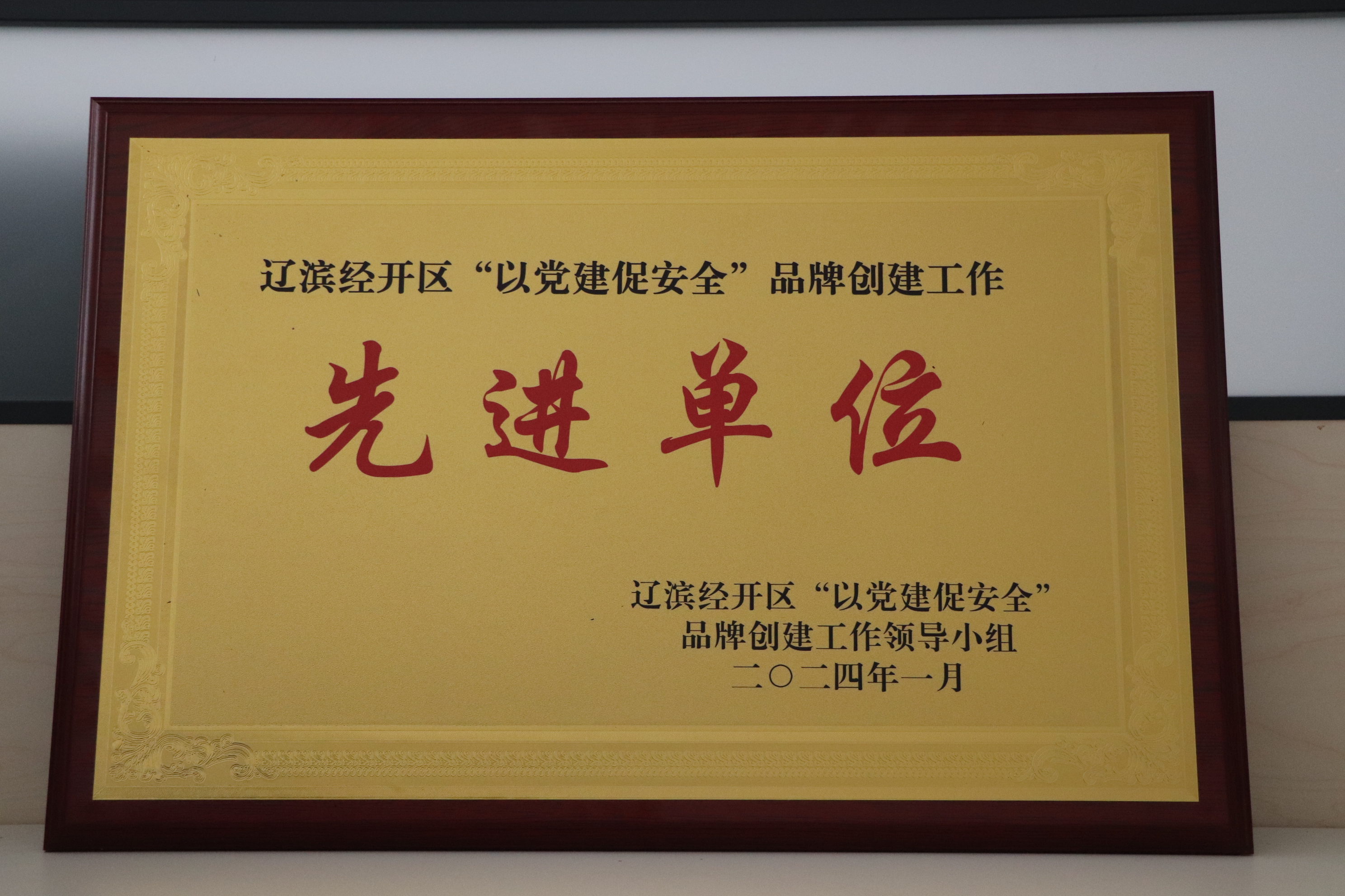 2023年2月 經(jīng)開區(qū)“‘六無’先進單位”.JPG