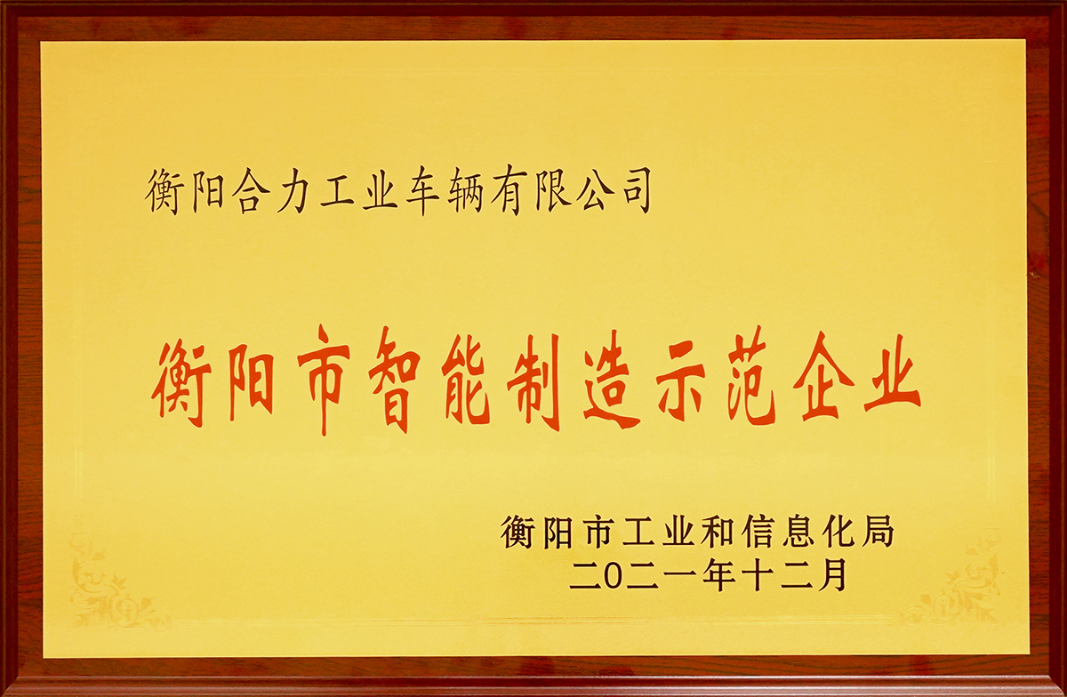 2021衡陽(yáng)市智能制造示范企業(yè)獎(jiǎng)牌.jpg