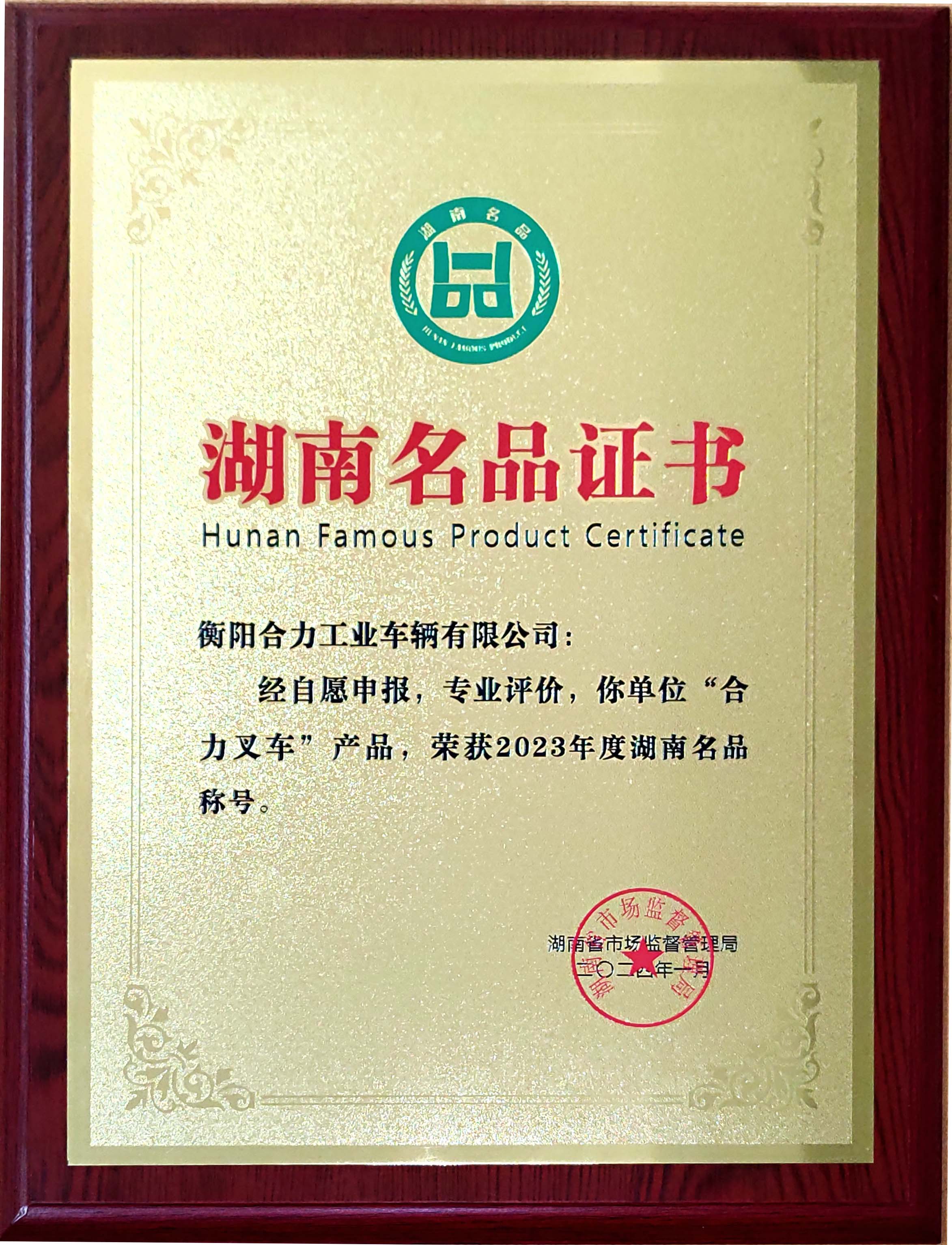 2024年——湖南名品獎(jiǎng)牌(1).jpg
