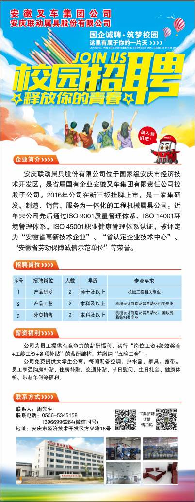 安慶聯(lián)動(dòng)屬具股份有限公司2022年度招聘簡章.png
